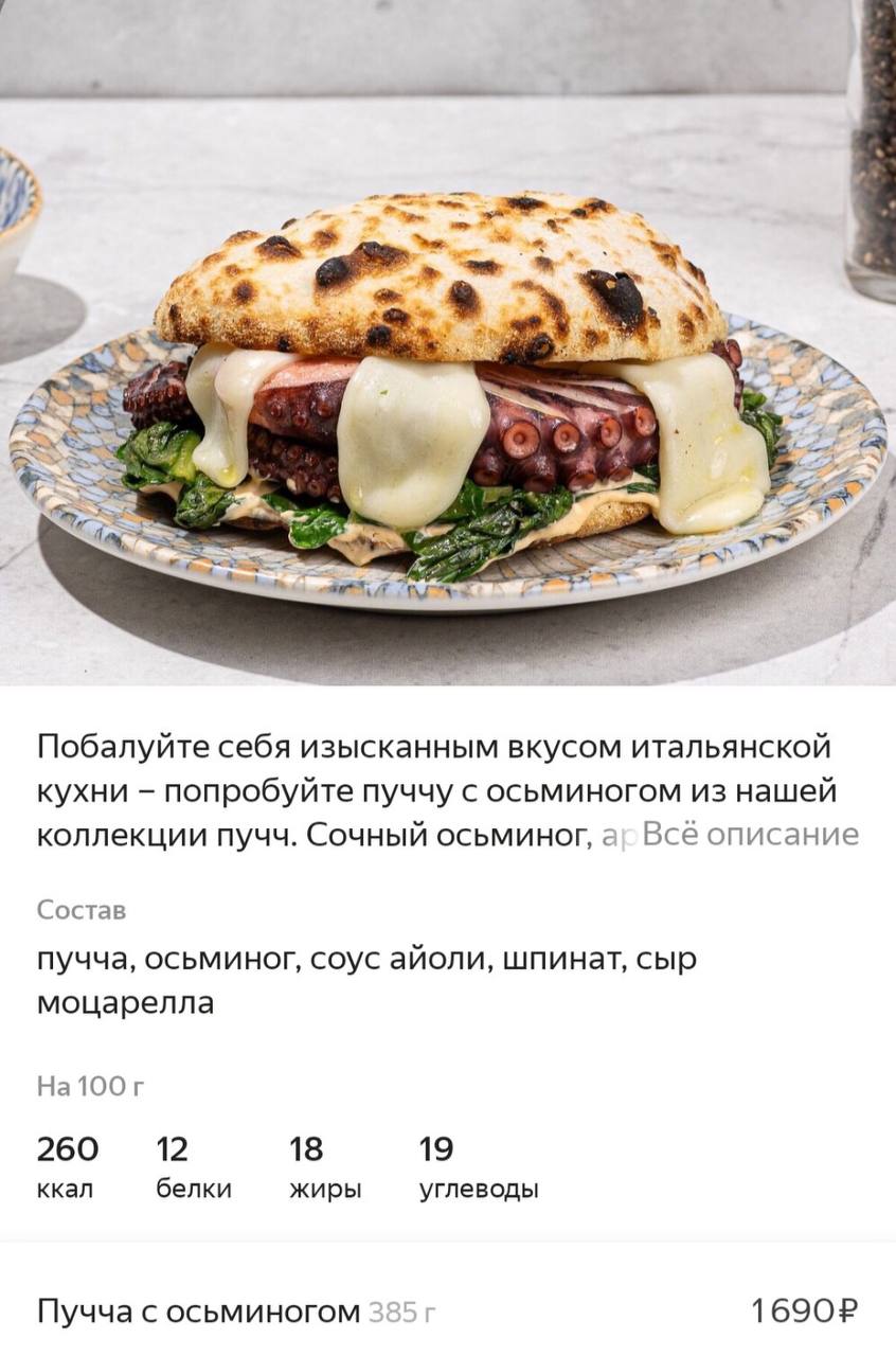у: 4 Be i. Я Побалуйте себя изысканным вкусом итальянской кухни попробуйте пуччу с осьминогом из нашей коллекции пучч. Сочный осьминог, а! Всё описание Состав пучча, осьминог, соус айоли, шпинат, сыр 