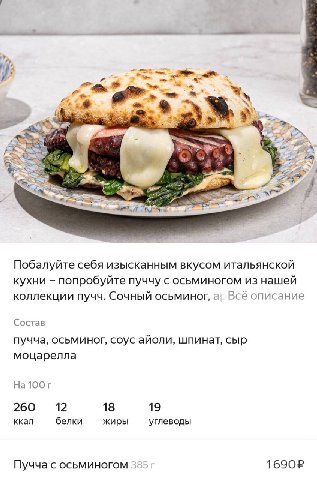 у: 4 Be i. Я Побалуйте себя изысканным вкусом итальянской кухни попробуйте пуччу с осьминогом из нашей коллекции пучч. Сочный осьминог, а! Всё описание Состав пучча, осьминог, соус айоли, шпинат, сыр 