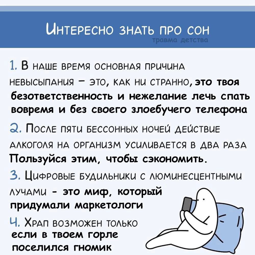 ИНТЕРЕСНО ЗНАТЬ ПРО СОН 1. В НАШЕ ВРЕМЯ ОСНОВНАЯ ПРИЧИНА НЕВЫСЫПАНИЯ ЭТО, КАК НИ СТРАННО, 3TO ТВОЯ безответственность и нежелание лечь спать вовремя и без своего злоебучего телефона После natu БЕССОНН