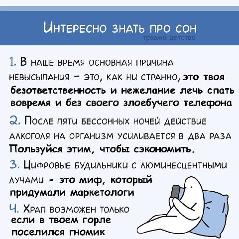 ИНТЕРЕСНО ЗНАТЬ ПРО СОН 1. В НАШЕ ВРЕМЯ ОСНОВНАЯ ПРИЧИНА НЕВЫСЫПАНИЯ ЭТО, КАК НИ СТРАННО, 3TO ТВОЯ безответственность и нежелание лечь спать вовремя и без своего злоебучего телефона После natu БЕССОНН