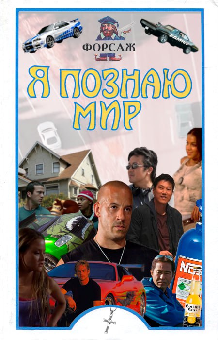 ФОРСАЖ lap