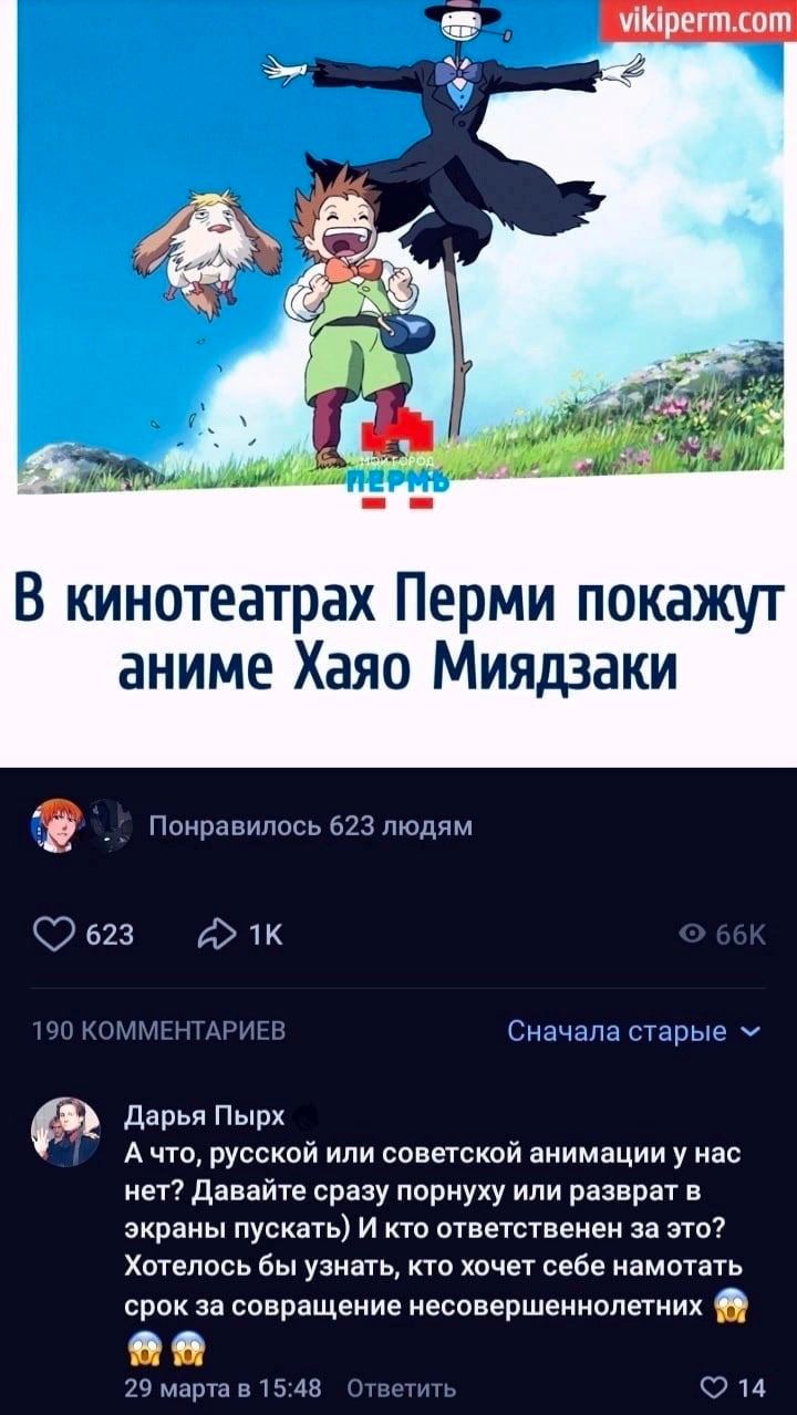 vikiperm.com 7 4 В кинотеатрах Перми покажут аниме Хаяо Миядзаки Понравилось 623 людям С 623 190 КОММЕНТАРИЕВ Сначала старые Дарья Пырх А что, русской или советской анимацииу нас нет? Давайте сразу по
