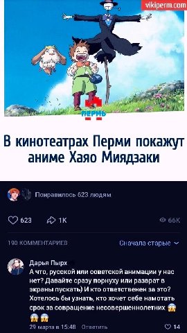vikiperm.com 7 4 В кинотеатрах Перми покажут аниме Хаяо Миядзаки Понравилось 623 людям С 623 190 КОММЕНТАРИЕВ Сначала старые Дарья Пырх А что, русской или советской анимацииу нас нет? Давайте сразу по