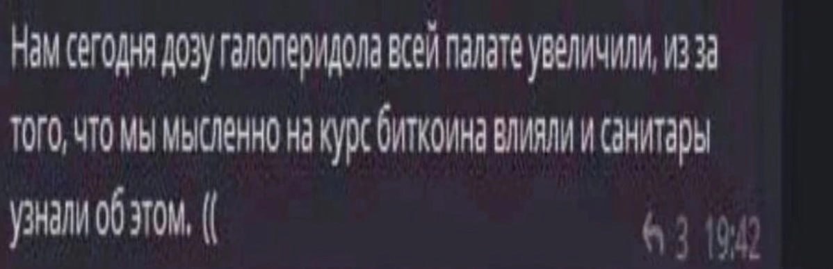 Нам дозу галоперидола всей палате увеличили, изза ТОГО, ЧТО мы на биткоина влияли и 00 166