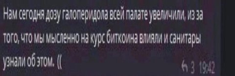 Нам дозу галоперидола всей палате увеличили, изза ТОГО, ЧТО мы на биткоина влияли и 00 166