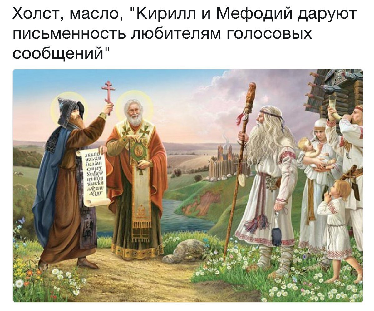 Холст, масло, "Кирилл и Мефодий даруют письменность любителям голосовых сообщений" of a И 4¢ Feo