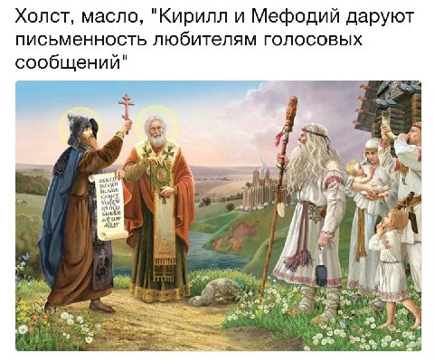 Холст, масло, "Кирилл и Мефодий даруют письменность любителям голосовых сообщений" of a И 4¢ Feo
