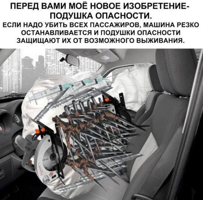 ПЕРЕД ВАМИ МОЁ НОВОЕ ИЗОБРЕТЕНИЕ- ПОДУШКА ОПАСНОСТИ. ЕСЛИ НАДО УБИТЬ ВСЕХ ПАССАЖИРОВ, МАШИНА РЕЗКО ОСТАНАВЛИВАЕТСЯ И ПОДУШКИ ОПАСНОСТИ ЗАЩИЩАЮТ ОТ ВОЗМОЖНОГО ВЫЖИВАНИЯ. ON