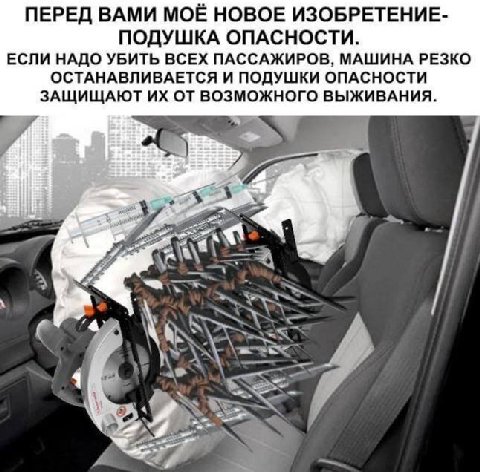 ПЕРЕД ВАМИ МОЁ НОВОЕ ИЗОБРЕТЕНИЕ- ПОДУШКА ОПАСНОСТИ. ЕСЛИ НАДО УБИТЬ ВСЕХ ПАССАЖИРОВ, МАШИНА РЕЗКО ОСТАНАВЛИВАЕТСЯ И ПОДУШКИ ОПАСНОСТИ ЗАЩИЩАЮТ ОТ ВОЗМОЖНОГО ВЫЖИВАНИЯ. ON