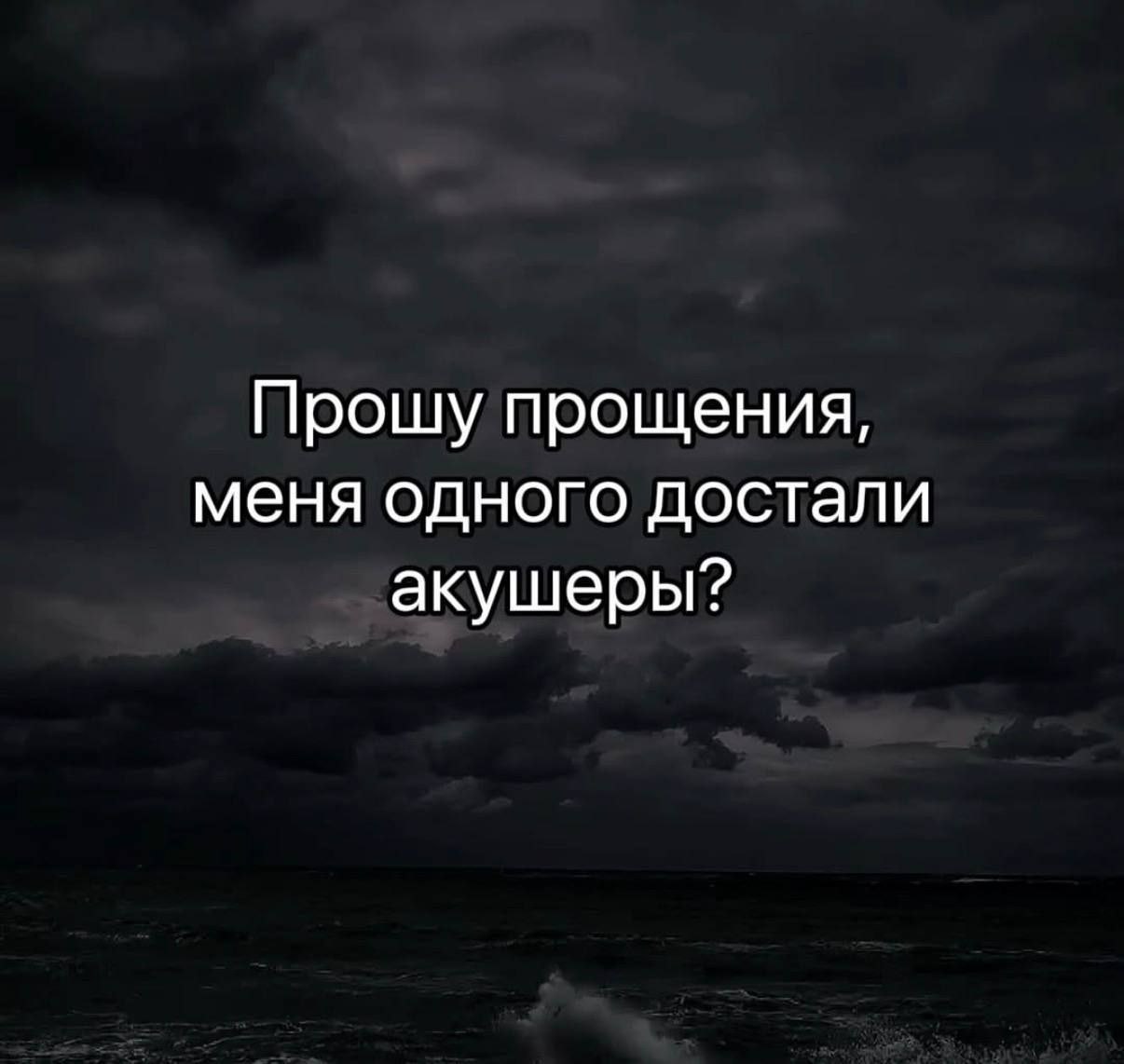 Прошу прощения, меня одного достали акушеры?