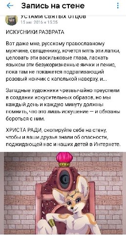 Запись на стене УСТАМИ СБЯТЫХ 15 авг 2016 в 15:35 ИСКУСНИКИ РАЗВРАТА Вот даже мне, русскому православному мужчине, священнику, хочется мять эти лапки, целовать эти васильковые глаза, ласкать языком эт