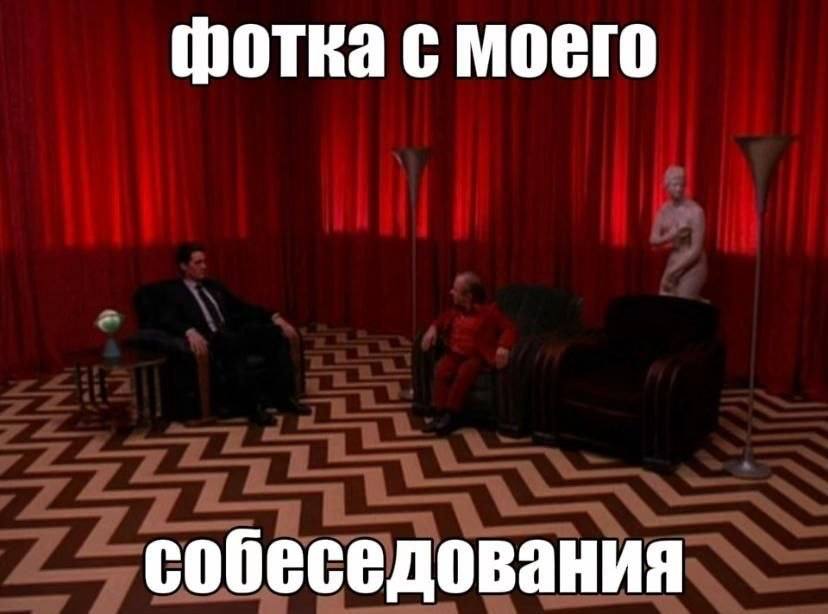 фотка с моего собеседования