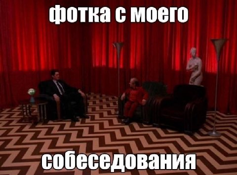 фотка с моего собеседования