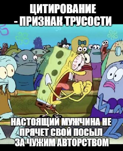 ЦИТИРОВАНИЕ ПРИЗНАК ТРУСОСТИ С в НАСТОЯЩИЙ МУЖЧИНА HE Свой ПОСЫЛ `ЗАЧУНИМ АВТОРСТВОМ