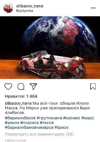 alibasov_nana Rublyovka 4 у Zao a Нравится: 1 464 alibasov_nana Мы всё-таки обошли Илона Маска. На Марсе уже припарковался Бари Алибасов. #бариалибасов #группанана #космос #марс #земля #планета #тесла