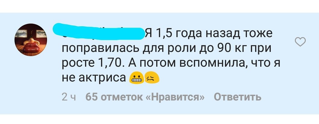 1,5 года назад тоже поправилась для роли до 90 кгпри росте А потом вспомнила, что я не актриса as 24 65 отметок «Нравится» Ответить