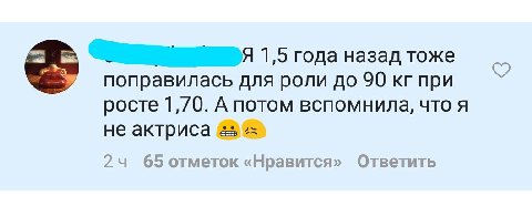 1,5 года назад тоже поправилась для роли до 90 кгпри росте А потом вспомнила, что я не актриса as 24 65 отметок «Нравится» Ответить