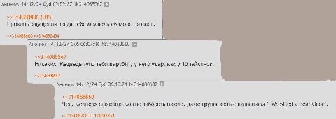 Аноним 14/12/24 Суб 05:59:37 №314088567 [9 >>314088486 Прикинь ощущения когда тебе медведь ебало отгрызает. Аноним 14/12/24 Суб 06:07:16 №314088660 >>314088567 Никаких. Медведь тупо тебя вырубит, у не