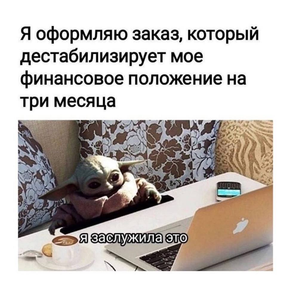 Я оформляю заказ, который дестабилизирует мое финансовое положение на три месяца i