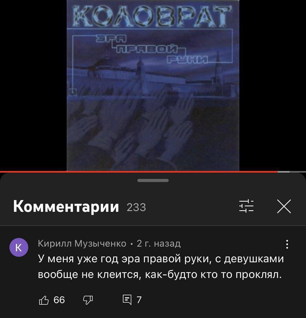 Комментарии 233 Кирилл Музыченко 2 назад У меня уже год эра правой руки, с девушками вообще не клеится, как-будто кто то проклял. 66 7