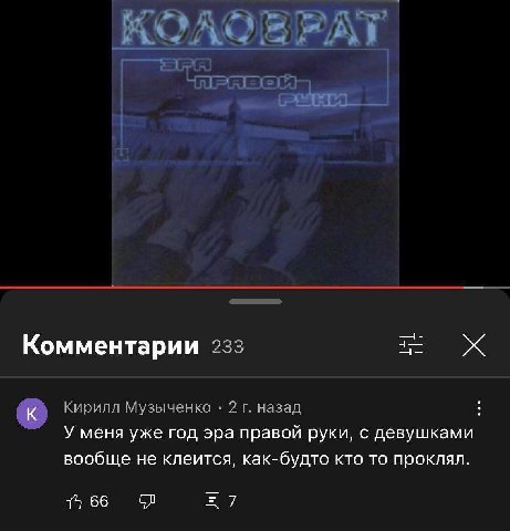 Комментарии 233 Кирилл Музыченко 2 назад У меня уже год эра правой руки, с девушками вообще не клеится, как-будто кто то проклял. 66 7