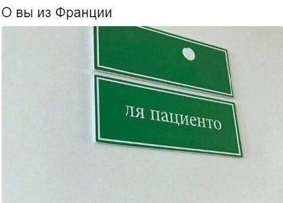 О вы из Франции Пациенто