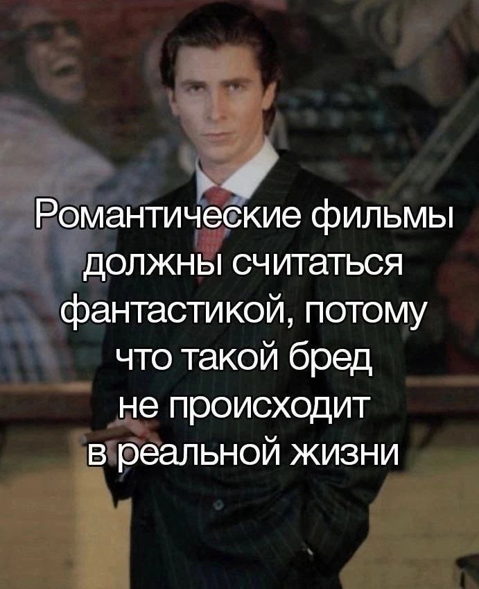 Романтические фильмы должны считаться фантастикой, потому что такой бред не происходит в реальной жизни