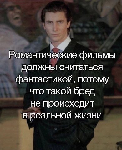 Романтические фильмы должны считаться фантастикой, потому что такой бред не происходит в реальной жизни