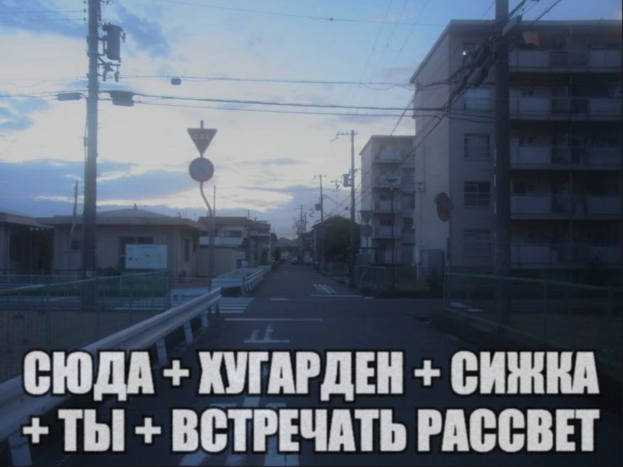 СЮДА ХУГАРДЕН ТЫ ВСТРЕЧАТЬ РАССВЕТ