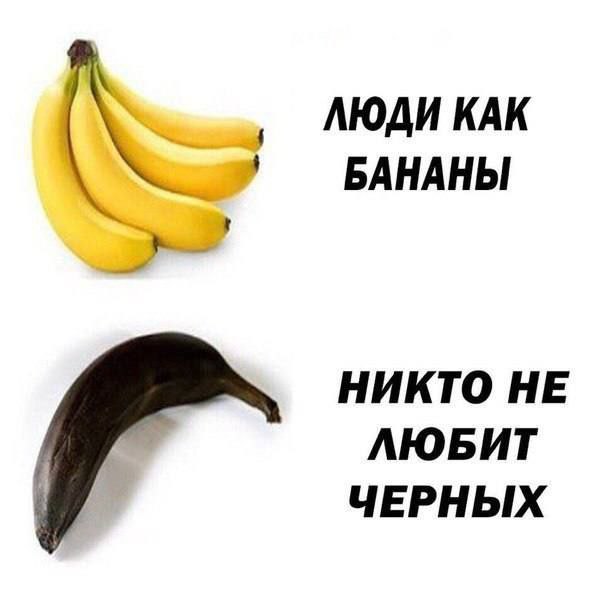 ЛЮДИ КАК БАНАНЫ НИКТО НЕ ЛЮБИТ ЧЕРНЫХ
