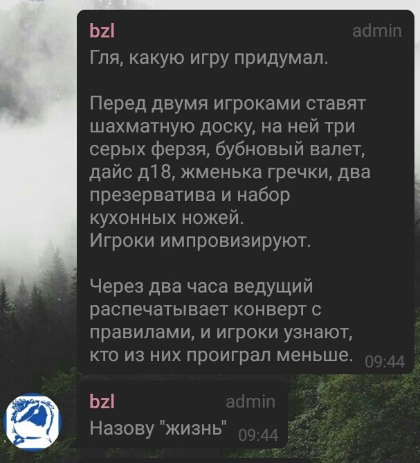 bzl Гля, какую игру придумал. Перед двумя игроками ставят шахматную доску, на ней три серых ферзя, бубновый валет, дайс жменька гречки, два презерватива и набор кухонных ножей. Игроки импровизируют. Ч