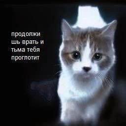 продолжи врать и тьма тебя проглотит