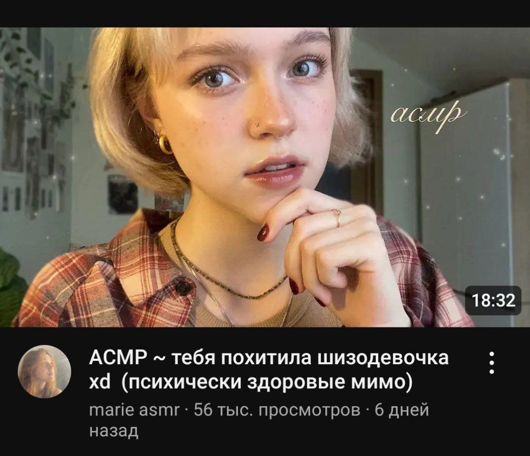 7 С АСМР тебя похитила шизодевочка (психически здоровые мимо) marie asmr 56 тыс. просмотров 6 дней назад