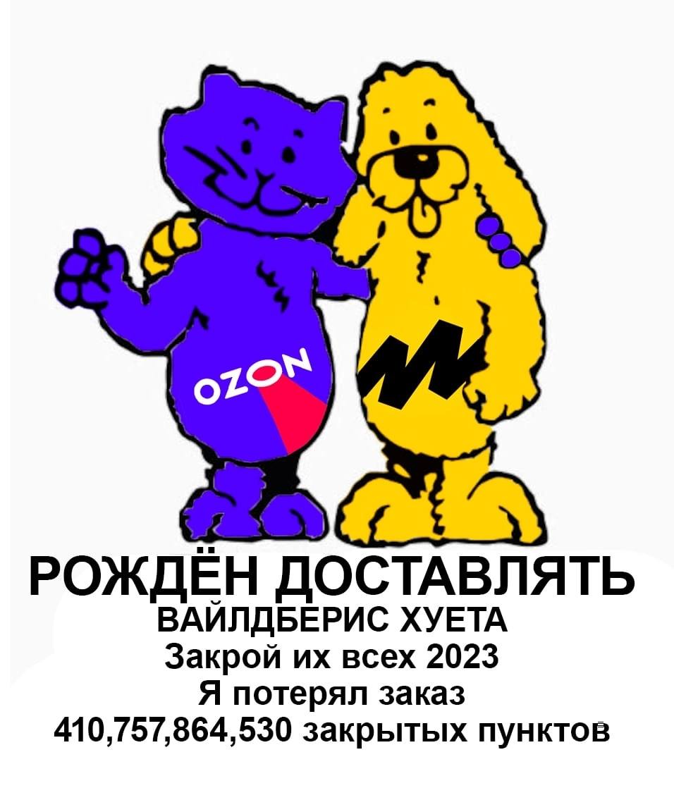 РОЖДЁН ДОСТАВЛЯТЬ ВАИЛДБЕРИС ХУЕТА Закрой всех 2023 Я потерял заказ 410,757,864,530 закрытых пунктов