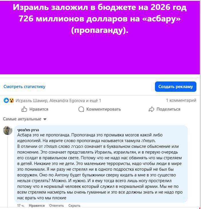 Израиль заложил в бюджете на 2026 год 726 миллионов долларов на «асбару» (пропаганду). Смотреть статистику Создать рекламу Исраэль Шамир, Alexandra Egorova и ещё 1 1 комментарий {5 Нравится Комментиро