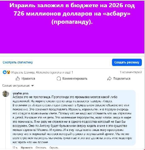 Израиль заложил в бюджете на 2026 год 726 миллионов долларов на «асбару» (пропаганду). Смотреть статистику Создать рекламу Исраэль Шамир, Alexandra Egorova и ещё 1 1 комментарий {5 Нравится Комментиро