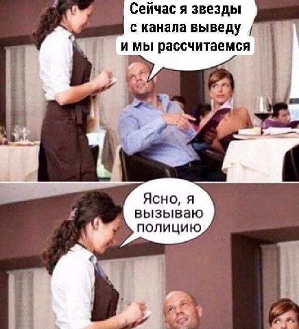 Сейчас я звезды с канала выведу имы рассчитаемся ant Ясно, A вызываю полицию