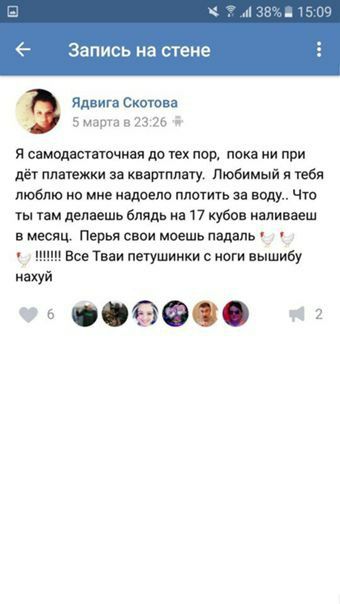 7 38% 15:09 Запись стене Ядвига Скотова 5 марта в 23:26 Я самодастаточная до тех пор, пока ни при дёт платежки за квартплату. Любимый я тебя люблю но мне надоело плотить за воду.. Что ты там делаешь б