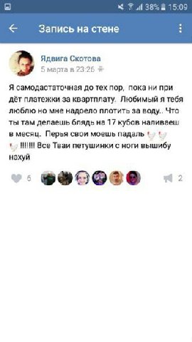 7 38% 15:09 Запись стене Ядвига Скотова 5 марта в 23:26 Я самодастаточная до тех пор, пока ни при дёт платежки за квартплату. Любимый я тебя люблю но мне надоело плотить за воду.. Что ты там делаешь б