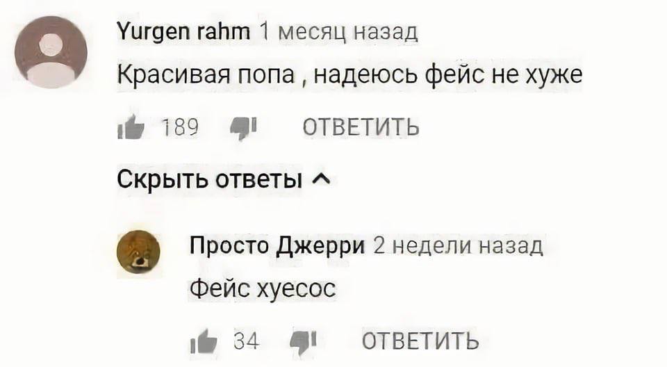 Yurgen rahm 1 месяц назад Красивая попа надеюсь фейс He хуже 189 4! ОТВЕТИТЬ Скрыть ответы Просто Джерри 2 недели назад фейс xyecoc 34 ОТВЕТИТЬ