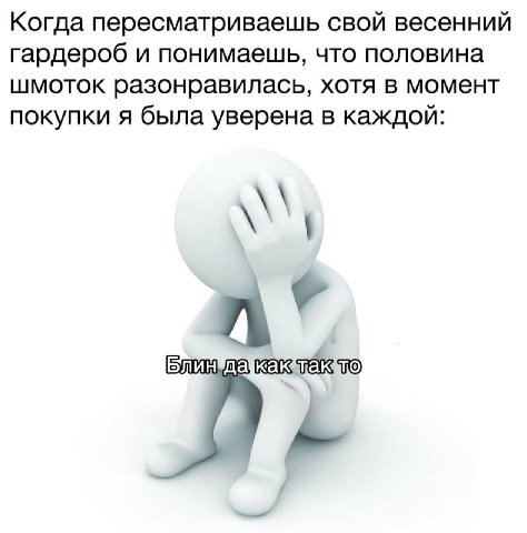 Когда пересматриваешь свой весенний гардероб и понимаешь, что половина шмоток разонравилась, хотя в момент покупки я была уверена в каждой: TO
