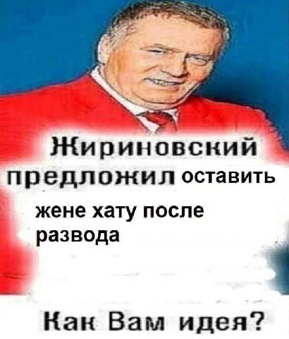 Жириновский предложил оставить жене хату после развода Кан Вам идея?