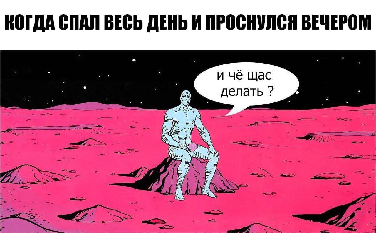 КОГДА СПАЛ ВЕСЬ ДЕНЬ И ПРОСНУЛСЯ ВЕЧЕРОМ и чё щас делать as 4