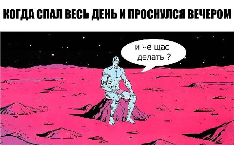 КОГДА СПАЛ ВЕСЬ ДЕНЬ И ПРОСНУЛСЯ ВЕЧЕРОМ и чё щас делать as 4