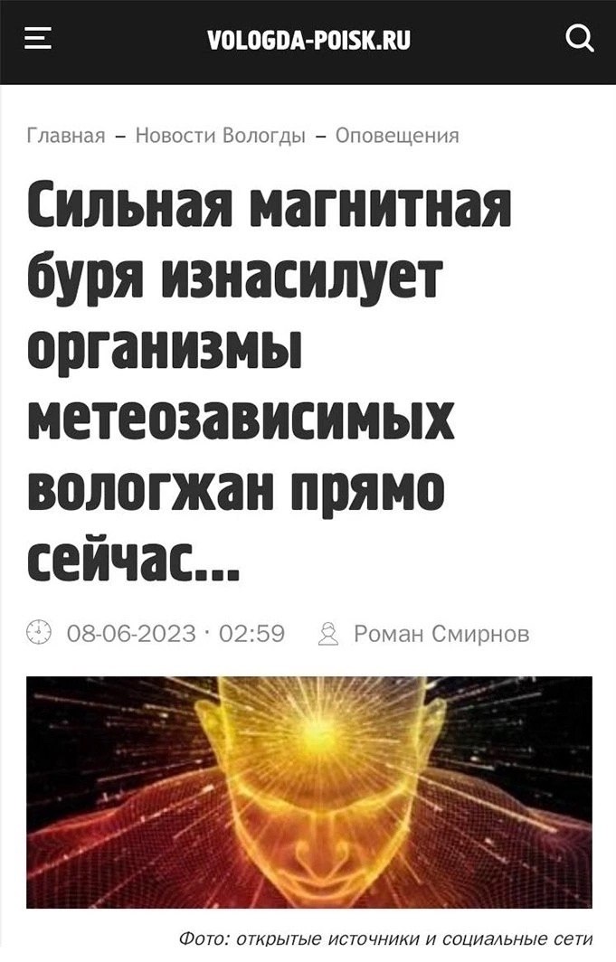 Главная Новости Вологды Оповещения Сильная магнитная буря изнасилует организмы метеозависимых вологжан прямо сейчас... 08-06-2023 02:59 Роман Смирнов Фото: открытые источники и социальные сети