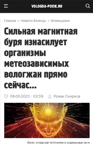 Главная Новости Вологды Оповещения Сильная магнитная буря изнасилует организмы метеозависимых вологжан прямо сейчас... 08-06-2023 02:59 Роман Смирнов Фото: открытые источники и социальные сети