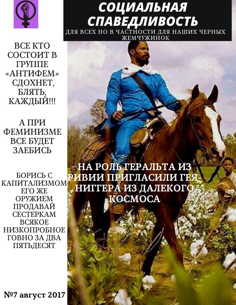 СОЦИАЛЬНАЯ ДЛЯ ВСЕХ НО В ЧАСТНОСТИ ДЛЯ НАШИХ ЧЕРНЫХ СПАВЕДЛИВОСТЬ ЖЕМЧУЖИНОК BCE СОСТОИТ В ГРУНПЕ «АНТИФЕМ» СДОХНЕТ БЛЯТЬ КАЖДЫЙ!!! A ПРИ ФЕМИНИЗМЕ BCE БУДЕТ ЗАЕБИСЬ PONE ИЗ) БОРИСЬ С ГЛАСИЛИ КАПИТАЛИ