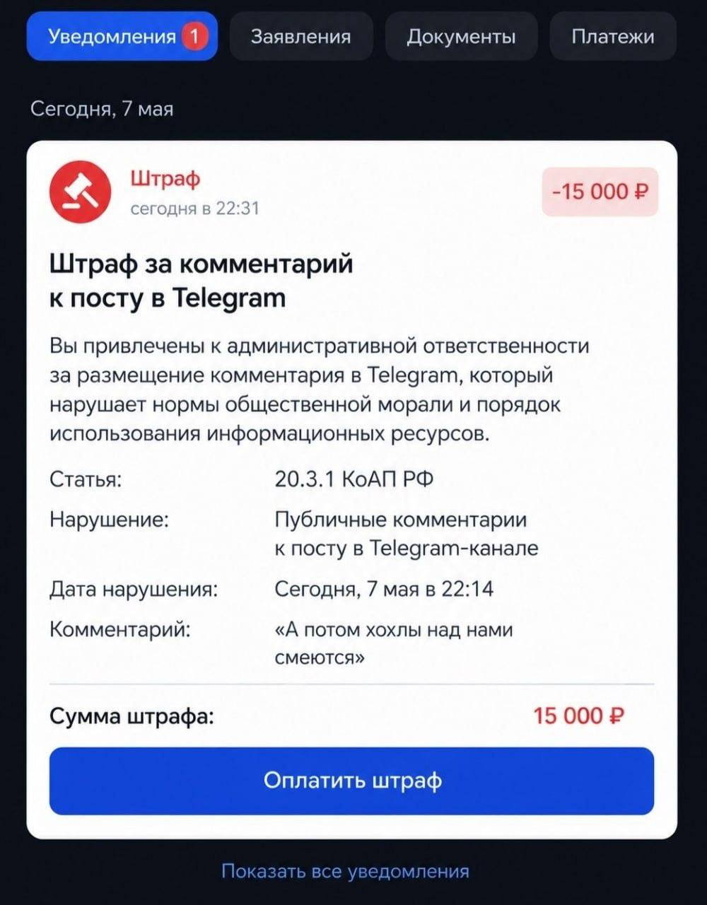 Уведомления 1 Заявления Документы Платежи Сегодня, 7 мая Штраф сегодня в 2 3 -15 000 8 Штраф за комментарий к посту в Telegram Вы привлечены к административной ответственности за размещение комментари