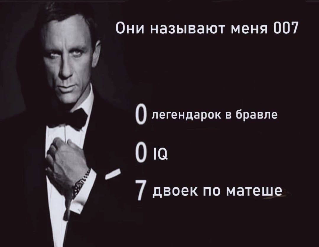 Они называют меня 007 0 легендарок в бравле 0 7 двоек по матеше