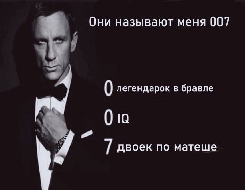 Они называют меня 007 0 легендарок в бравле 0 7 двоек по матеше